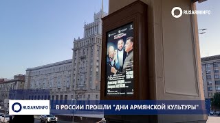 Москва встретила Дни культуры Армении овациями