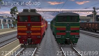 (Trainz) 2ТЭ116-1602 и 2ТЭ116-0826/0899 - Запуск и обзор