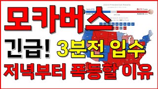 [모카버스 코인전망] 긴급! 3분전 입수! 저녁부터 폭등할 이유!