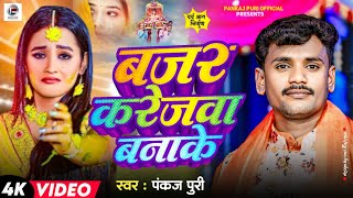 #video बजर करेजवा बानाके || #Pankaj Puri का दर्द भारा गीत Bajar Karejwa Banake #Bhojpuri Nirgun Song