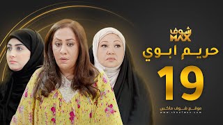 مسلسل حريم ابوي الحلقة 19 - سعاد علي - هيفاء حسين