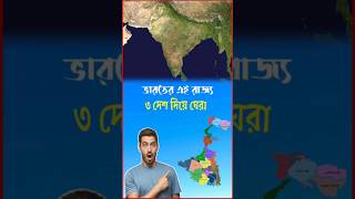 ভারতের একমাত্র রাজ্য যা ৩ দেশ দিয়ে ঘেরা!