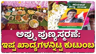 ಅಪ್ಪು ಪುಣ್ಯಸ್ಮರಣೆ: ಇಷ್ಟ ಖಾದ್ಯಗಳನ್ನಿಟ್ಟ ಕುಟುಂಬ | SHIVARAJKUMAR | PUNEETH RAJKUMAR