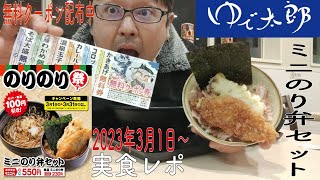 ゆで太郎「のりのり祭」ミニのり弁セット実食レポ 2023年3月1日から31日 無料クーポン券配布中