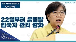 [요약] 3월20일14시│22일부터 유럽발 입국자 전원 검사 관리 강화│정부브리핑