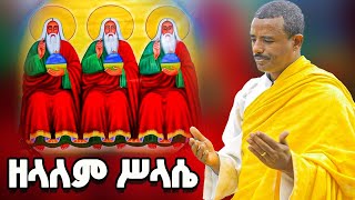 ♦️ስምህ ይቀደስ ዘላለም ሥላሴ ♦️በዲ/ሉልሰገድ ጌታቸው♦️