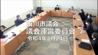 田川市議会 議会運営委員会 ②(令和4年2月24日)