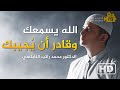 الله يسمعك ويراك وقادر أن يُجيبك|| الدكتور راتب النابلسي