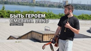 Быть Героем (Акустика) - СМЕТАНА band