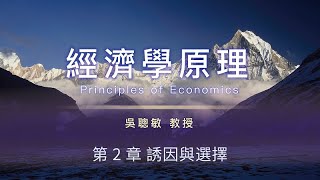 經濟學原理 04. 第 2 章 誘因與選擇