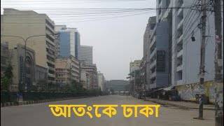 ঢাকা শহর ফাকা,  চারিদিকে ছড়িয়ে আছে শুধু হাহাকার