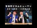 【神コーナー】有楽町ビカムヒューマン 【9・10月まとめ】