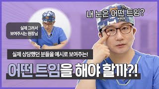 [눈성형] 나에게 맞는 눈 트임은? 트임의 종류와 절개 라인 그려보기 | 실제 환자의 눈에 쌍수 라인 그리기