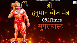 Om Aim Bhreem Hanumate Shri Ramdutaye Namah 108 Times | Hanuman Ji Ka Beej Mantra Super Fast