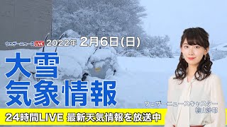 【LIVE】夜の最新気象ニュース・地震情報 2022年2月6日(日)／大雪の峠は超える　朝の路面凍結に注意〈ウェザーニュースLiVE〉