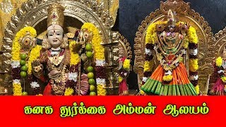 லண்டன் ஈலிங் ஸ்ரீ கனக துர்க்கை அம்மன்  ஆலயம்..!