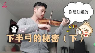 【Violin Lesson】小提琴课程|你想要知道的——下半弓的秘密（下）