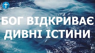 Бог відкриває дивні істини | Псалтир | Псалом 72