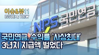 국민연금, 지난해 3년치 지급액 벌었다 / 머니투데이방송 (뉴스)