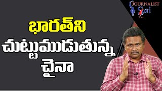 China Expansion Theory  | భారత్ ని చుట్టుముడుతున్న చైనా