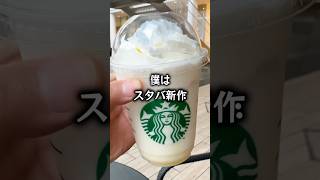 【ぼっち飯】スタバ新作マカダミアホワイトスノーチョコレートフラペチーノをドカ食いするぼっち。