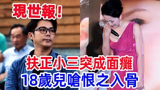 歌仔戲小生拋棄花旦妻扶正小三， 47歲遭報應突成面癱，18歲兒嗆「恨之入骨」太活該  #陳子強#歌仔戲#傅天穎#八點檔#風華絕代