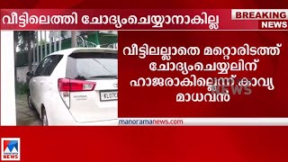 കാവ്യാ മാധവനെ വീട്ടിലെത്തി ചോദ്യം ചെയ്യാനാകില്ലെന്ന് ക്രൈംബ്രാഞ്ച്|Kavya Madhavan