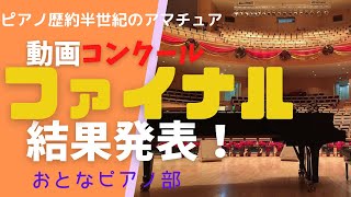 【大人のがっつり趣味ピアノ】動画ピアノコンクール・ファイナル結果発表！一応頑張ったけどねー🤩