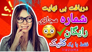 دریافت بی نهایت شماره مجازی رایگان فقط با یه کلیک👌🏻🤩