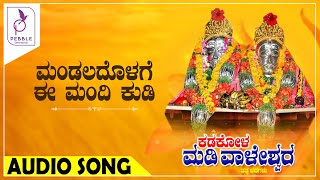 ಮಂಡಲದೊಳಗ ಈ ಮಂದಿ ಕುಡಿ I Mandaladolaga E Mandi Kudi I Kadakola Madivaleshwara Tatvapada