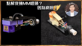 [音響小百科]點解我揀MM唱頭？ 因為窮呀！｜兩聲道｜2023-11-10