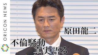 【謝罪会見2】原田龍二、不倫認め息子から「許さない。恥ずかしい」　“裸一貫”で臨んだ謝罪会見