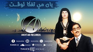 Lahsen Akhtab - Ft. Saaida Tatiggit Yan Mitfka Lokt (EXCLUSIVE MUSIC) | أخطاب - يان مي تفكا لوقت