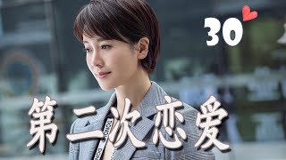 ENGSUB 《第二次恋爱》第30集 | 左小青对单身爸爸动心勇敢追求爱情