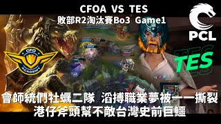 CFOA vs TES 會師統們牡蠣二隊 滔搏職業夢被一一撕裂 港仔斧頭幫不敵台灣史前巨鱷 Game 1 | PCS次級聯賽PCL 敗部R2淘汰賽Bo3 精華