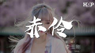 李玉剛 - 赤伶『戲一折 水袖起落』【動態歌詞Lyrics】