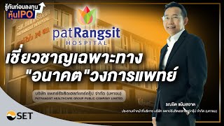 รู้ทันก่อนลงทุนหุ้น IPO PHG เชี่ยวชาญเฉพาะทาง\