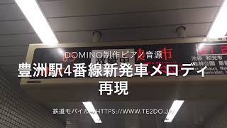 豊洲駅4番線新発車メロディ再現