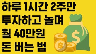 하루1시간으로 월40만원 돈벌기