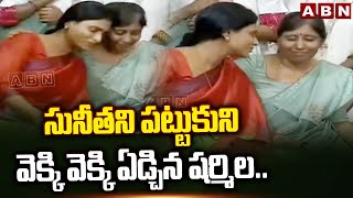 సునీత ని పట్టుకుని వెక్కి వెక్కి ఏడ్చిన షర్మిల .. || YS Sharmila , YS Sunitha Emotional Video || ABN