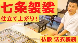 ハイセンス七条袈裟 完成！【広島県教雲寺 藤井大樹さんご来店】浄土真宗/浄土宗/曹洞宗/天台宗/真言宗ほか法衣袈裟仏具