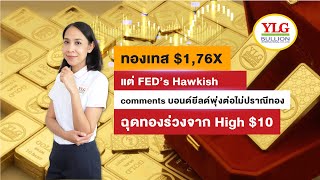 ทองเทส $1,76X แต่ FED’s Hawkish commentsบอนด์ยีลด์พุ่งต่อไม่ปราณีทองฉุดทองร่วงจาก High $10