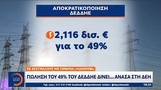 Πώληση του 49% του ΔΕΔΔΗΕ σε Αυστραλούς με τίμημα «μαμούθ» |Κεντρικό Δελτίο Ειδήσεων 11/9/21|OPEN TV