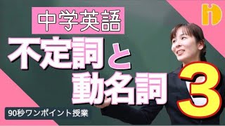 【中学英語】 不定詞と動名詞③　～90秒ワンポイント授業～【秀英iD予備校】