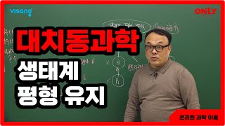 [고등대치동과학 이홍] 생태계 평형 유지 - 온리원 중등