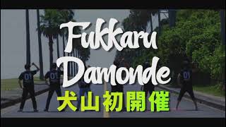 Ｆ＆Ｄ　ふっかるだもんで　犬山開催　IN　犬山ローレライ