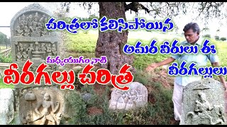 Veeragallu, వీరగల్లుల చరిత్ర గురించి తెలుసుకుంటే దిమ్మతిర్గిపోద్ది, Veergal