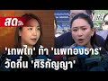 🔴 Live เข้มข่าวค่ำ | 'เทพไท' ท้า 'แพทองธาร' โชว์ภูมินายกฯ วัดกึ๋น 'ศิริกัญญา' | 7 ธ.ค. 67