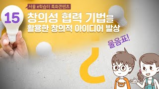 창의성 협력 기법을 활용한 창의적 아이디어 발상