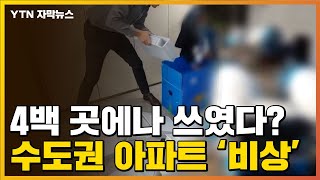 [자막뉴스] 수도권 아파트 비상...'함량 미달' 4백 곳에 사용 / YTN